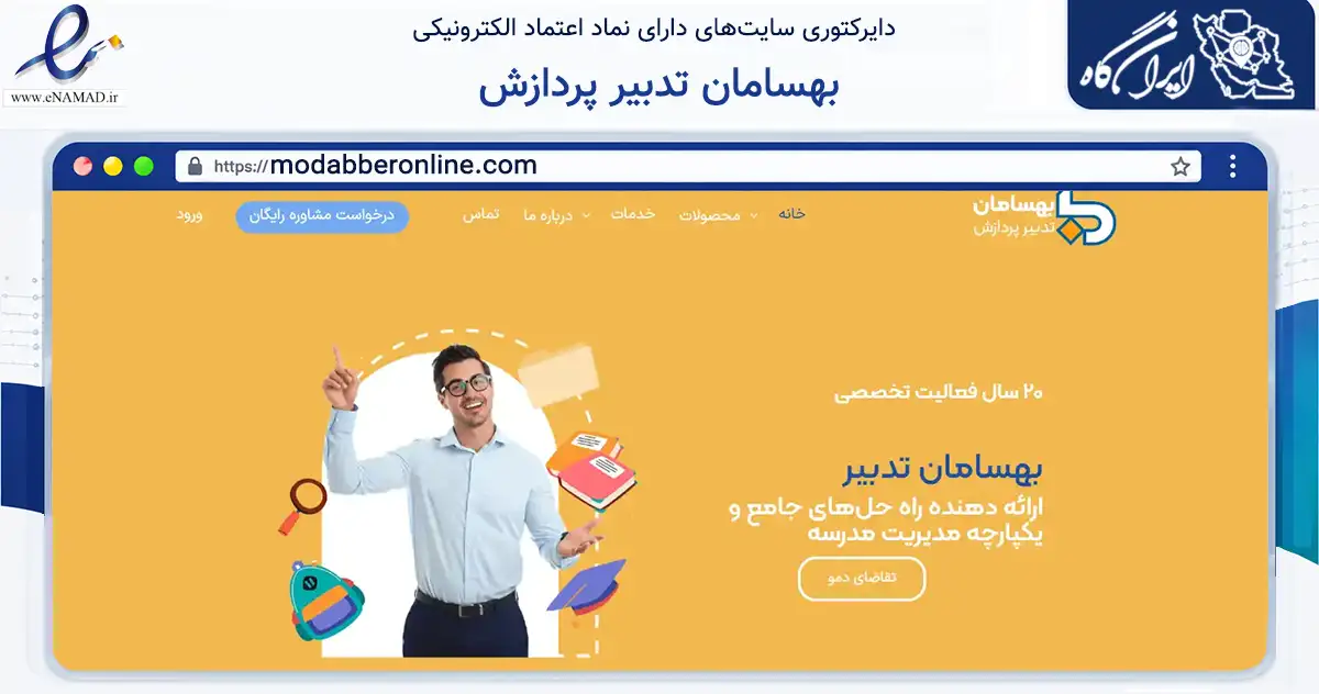 صفحه اصلی سایت بهسامان تدبیر پردازش به نشانی modabberonline.com که در زمینه فناوری اطلاعات، ارتباطات و دیجیتال با مرکزیت تهران فعالیت دارد.