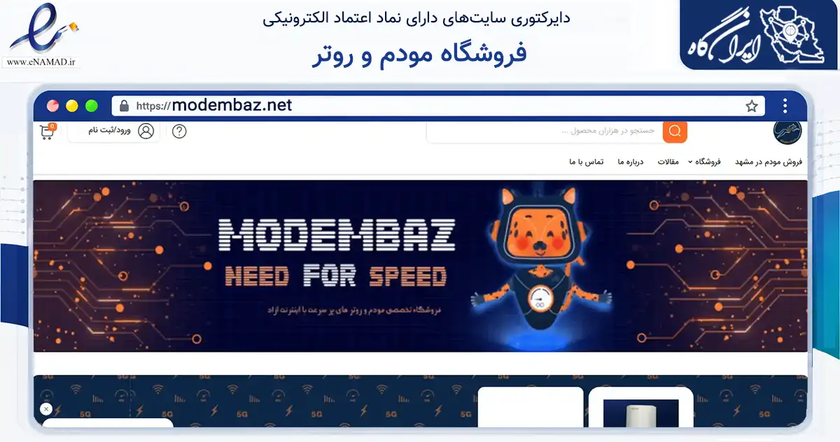 صفحه اصلی سایت فروشگاه مودم و روتر به نشانی modembaz.net که در زمینه فناوری اطلاعات، ارتباطات و دیجیتال با مرکزیت مشهد فعالیت دارد.