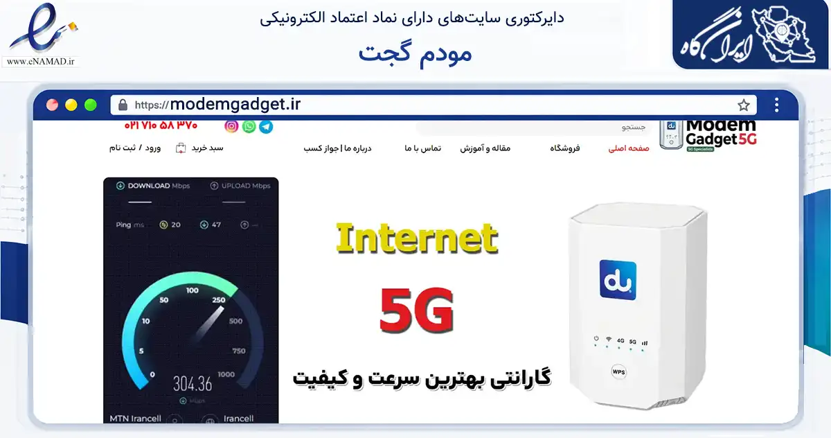 صفحه اصلی سایت مودم گجت به نشانی modemgadget.ir که در زمینه فناوری اطلاعات، ارتباطات و دیجیتال با مرکزیت تهران فعالیت دارد.