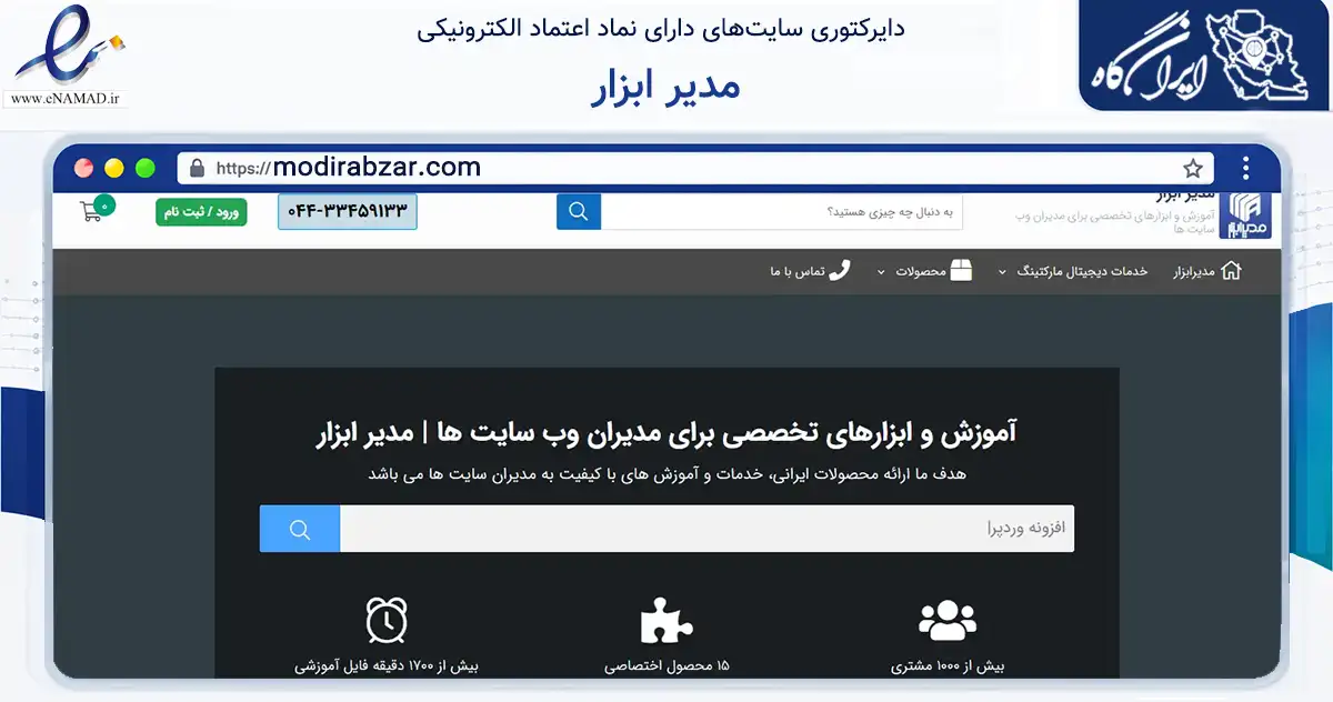 صفحه اصلی سایت مدیر ابزار به نشانی modirabzar.com که در زمینه فناوری اطلاعات، ارتباطات و دیجیتال با مرکزیت ارومیه فعالیت دارد.