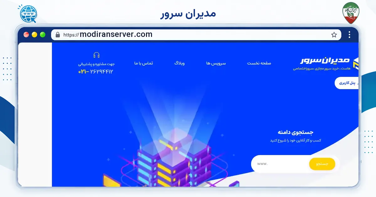 صفحه‌ی اصلی سایت مدیران سرور به نشانی modiranserver.com