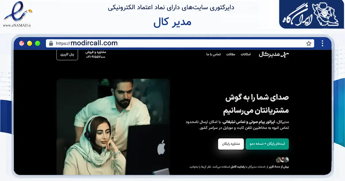 صفحه اصلی سایت مدیر کال به نشانی modircall.com که در زمینه فناوری اطلاعات، ارتباطات و دیجیتال با مرکزیت تهران فعالیت دارد.