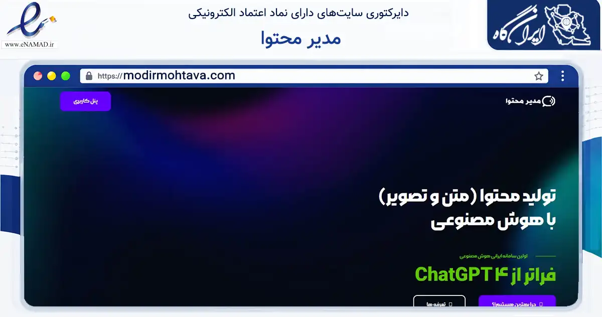 صفحه اصلی سایت مدیر محتوا به نشانی modirmohtava.com که در زمینه فناوری اطلاعات، ارتباطات و دیجیتال با مرکزیت شمیرانات فعالیت دارد.