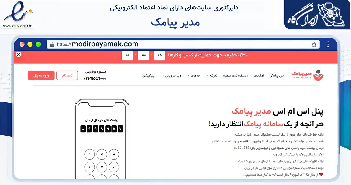 صفحه اصلی سایت مدیر پیامک به نشانی modirpayamak.com که در زمینه فناوری اطلاعات، ارتباطات و دیجیتال با مرکزیت تهران فعالیت دارد.