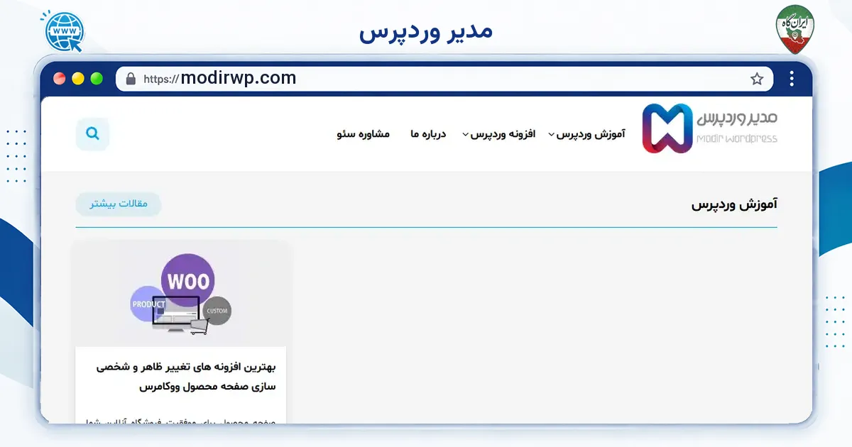 صفحه‌ی اصلی سایت مدیر وردپرس به نشانی modirwp.com