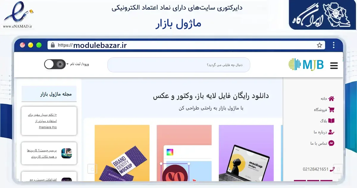 صفحه اصلی سایت ماژول بازار به نشانی modulebazar.ir که در زمینه فناوری اطلاعات، ارتباطات و دیجیتال با مرکزیت تهران فعالیت دارد.
