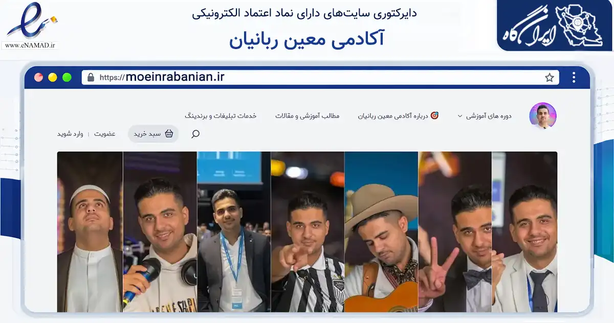 صفحه اصلی سایت آکادمی معین ربانیان به نشانی moeinrabanian.ir که در زمینه فناوری اطلاعات، ارتباطات و دیجیتال با مرکزیت شهرضا فعالیت دارد.