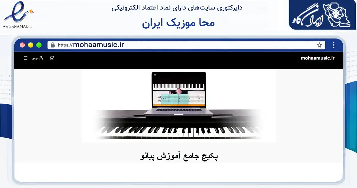 صفحه اصلی سایت محا موزیک ایران به نشانی mohaamusic.ir که در زمینه فناوری اطلاعات، ارتباطات و دیجیتال با مرکزیت اصفهان فعالیت دارد.