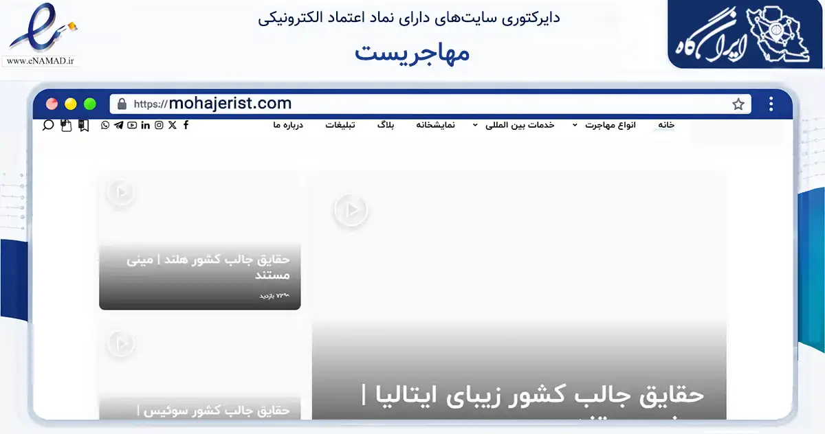 صفحه اصلی سایت مهاجریست به نشانی mohajerist.com که در زمینه فناوری اطلاعات، ارتباطات و دیجیتال با مرکزیت اصفهان فعالیت دارد.