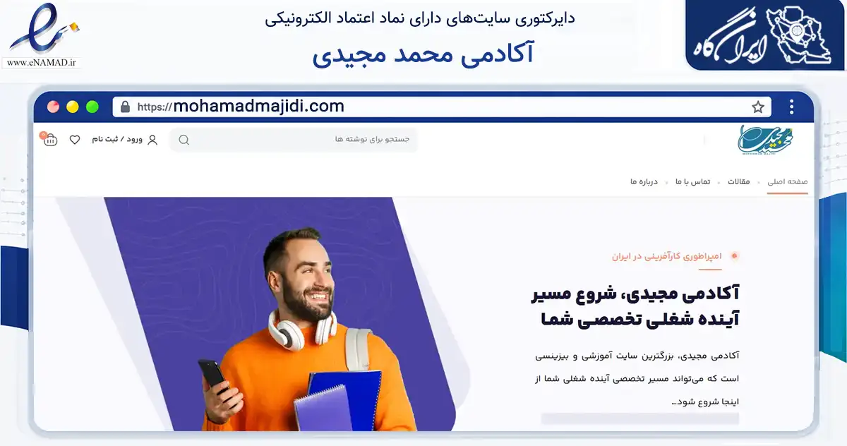 صفحه اصلی سایت آکادمی محمد مجیدی به نشانی mohamadmajidi.com که در زمینه فناوری اطلاعات، ارتباطات و دیجیتال با مرکزیت تهران فعالیت دارد.