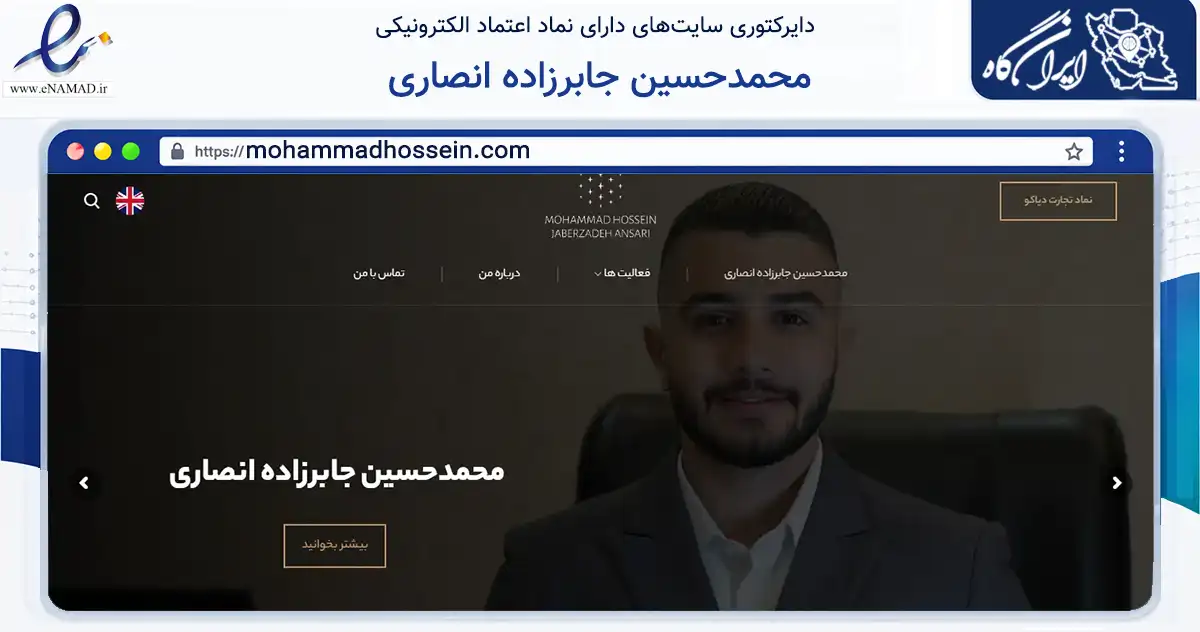 صفحه اصلی سایت محمدحسین جابرزاده انصاری به نشانی mohammadhossein.com که در زمینه فناوری اطلاعات، ارتباطات و دیجیتال با مرکزیت اصفهان فعالیت دارد.