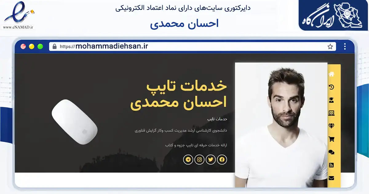 صفحه اصلی سایت احسان محمدی به نشانی mohammadiehsan.ir که در زمینه فناوری اطلاعات، ارتباطات و دیجیتال با مرکزیت میانه فعالیت دارد.