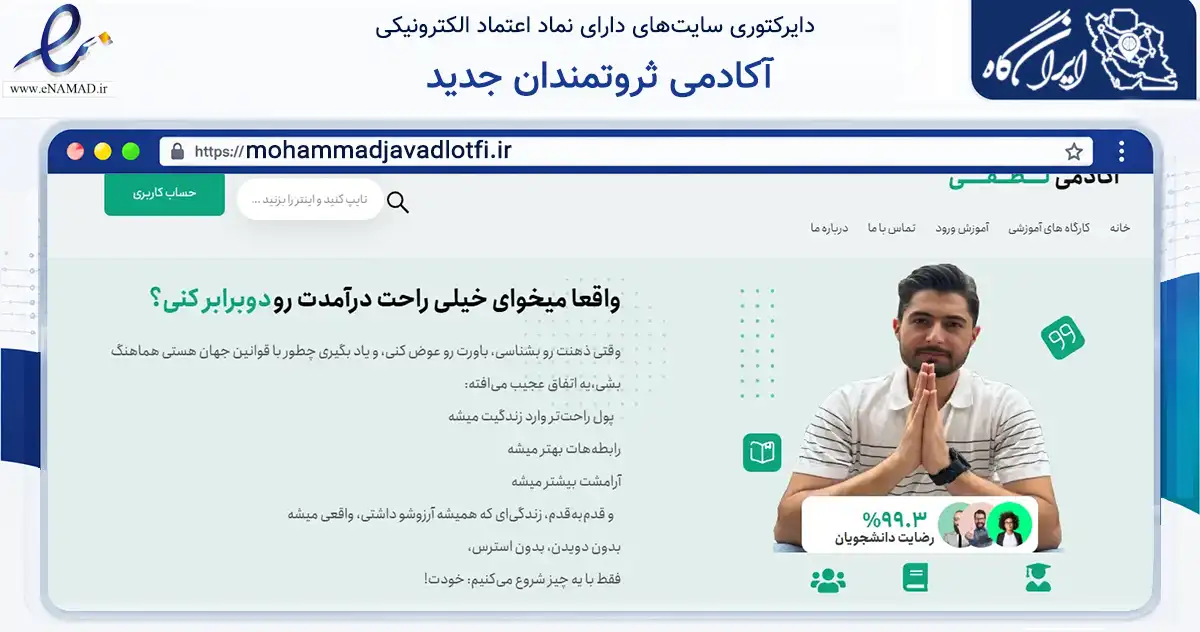صفحه اصلی سایت آکادمی ثروتمندان جدید به نشانی mohammadjavadlotfi.ir که در زمینه فناوری اطلاعات، ارتباطات و دیجیتال با مرکزیت شهریار فعالیت دارد.