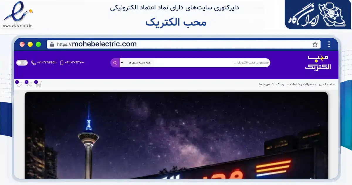 صفحه اصلی سایت محب الکتریک به نشانی mohebelectric.com که در زمینه فناوری اطلاعات، ارتباطات و دیجیتال با مرکزیت تهران فعالیت دارد.