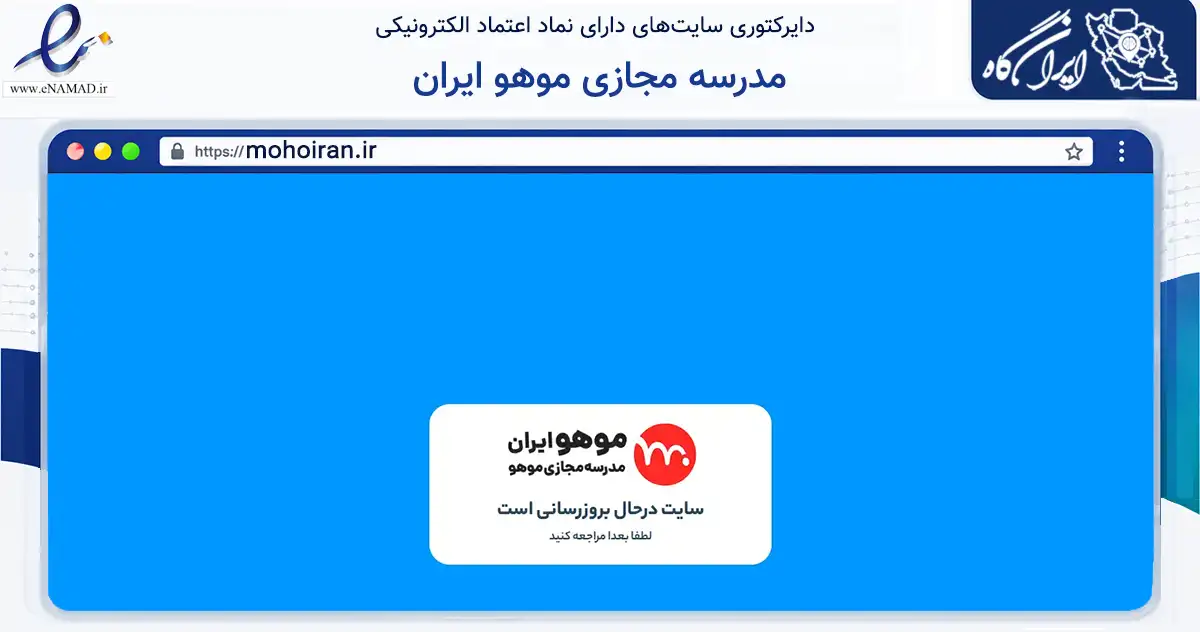 صفحه اصلی سایت مدرسه مجازی موهو ایران به نشانی mohoiran.ir که در زمینه فناوری اطلاعات، ارتباطات و دیجیتال با مرکزیت آران و بیدگل فعالیت دارد.