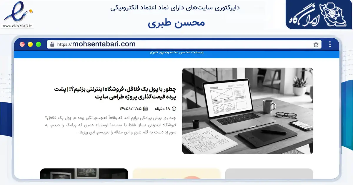 صفحه اصلی سایت محسن طبری به نشانی mohsentabari.com که در زمینه فناوری اطلاعات، ارتباطات و دیجیتال با مرکزیت بابل فعالیت دارد.