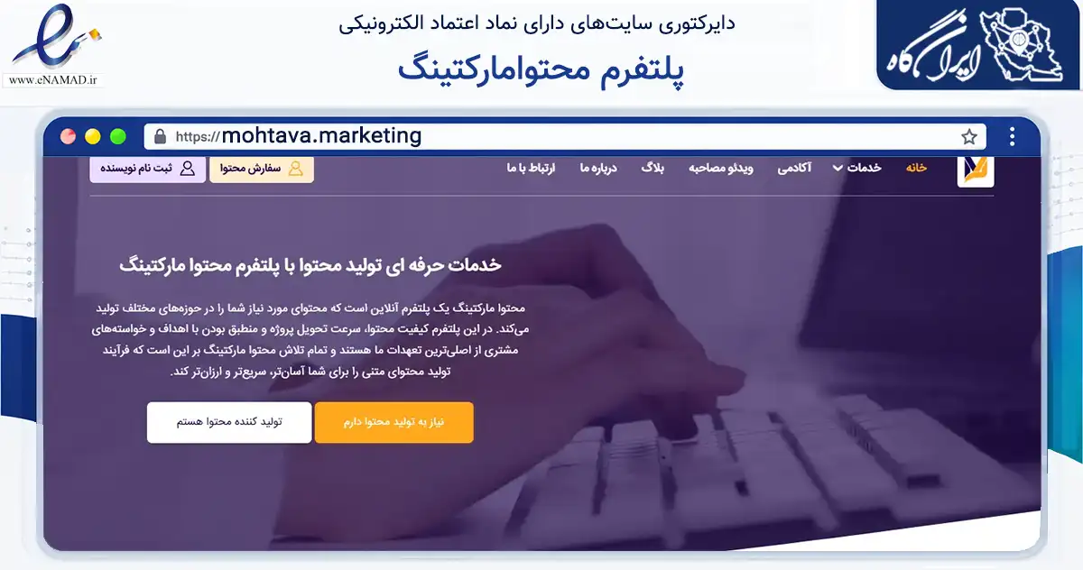 صفحه اصلی سایت پلتفرم محتوامارکتینگ به نشانی mohtava.marketing که در زمینه فناوری اطلاعات، ارتباطات و دیجیتال با مرکزیت تهران فعالیت دارد.