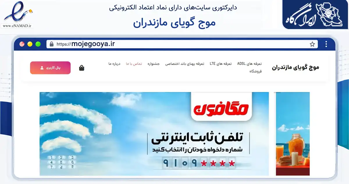 صفحه اصلی سایت موج گویای مازندران به نشانی mojegooya.ir که در زمینه فناوری اطلاعات، ارتباطات و دیجیتال با مرکزیت عباس‌آباد فعالیت دارد.