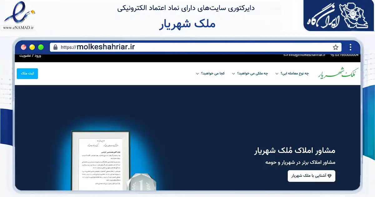 صفحه اصلی سایت ملک شهریار به نشانی molkeshahriar.ir که در زمینه فناوری اطلاعات، ارتباطات و دیجیتال با مرکزیت شهریار فعالیت دارد.