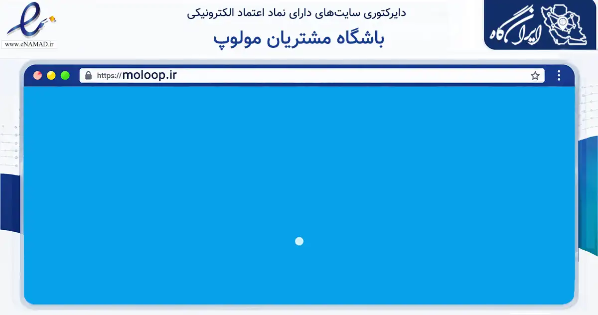 صفحه اصلی سایت باشگاه مشتریان مولوپ به نشانی moloop.ir که در زمینه فناوری اطلاعات، ارتباطات و دیجیتال با مرکزیت همدان فعالیت دارد.