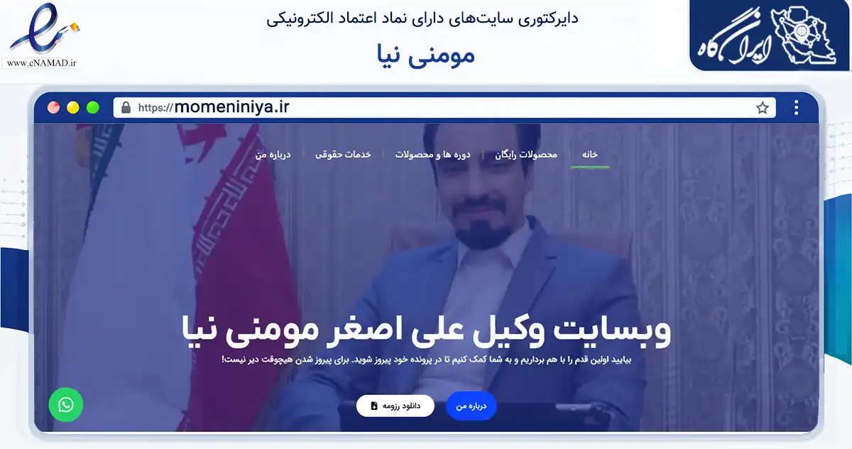 صفحه اصلی سایت مومنی نیا به نشانی momeniniya.ir که در زمینه فناوری اطلاعات، ارتباطات و دیجیتال با مرکزیت مشهد فعالیت دارد.