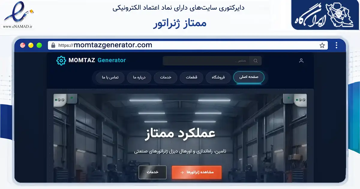 صفحه اصلی سایت ممتاز ژنراتور به نشانی momtazgenerator.com که در زمینه فناوری اطلاعات، ارتباطات و دیجیتال با مرکزیت اسلامشهر فعالیت دارد.