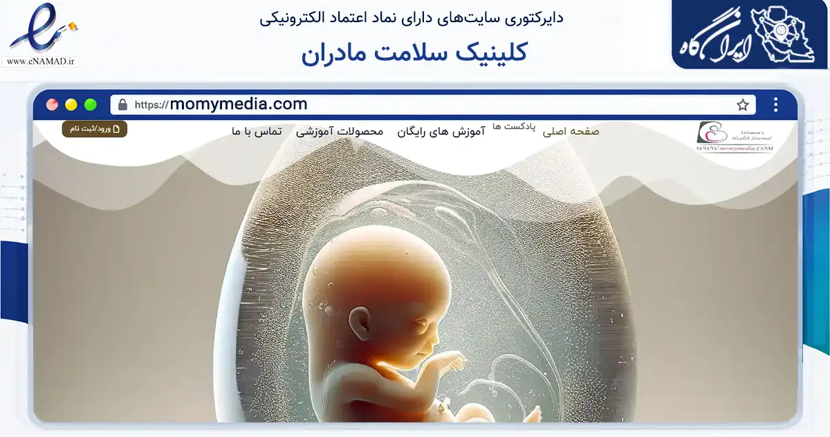 صفحه اصلی سایت کلینیک سلامت مادران به نشانی momymedia.com که در زمینه فناوری اطلاعات، ارتباطات و دیجیتال با مرکزیت ساری فعالیت دارد.