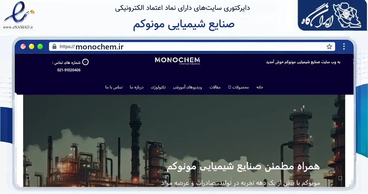صفحه اصلی سایت صنایع شیمیایی مونوکم به نشانی monochem.ir که در زمینه فناوری اطلاعات، ارتباطات و دیجیتال با مرکزیت تهران فعالیت دارد.
