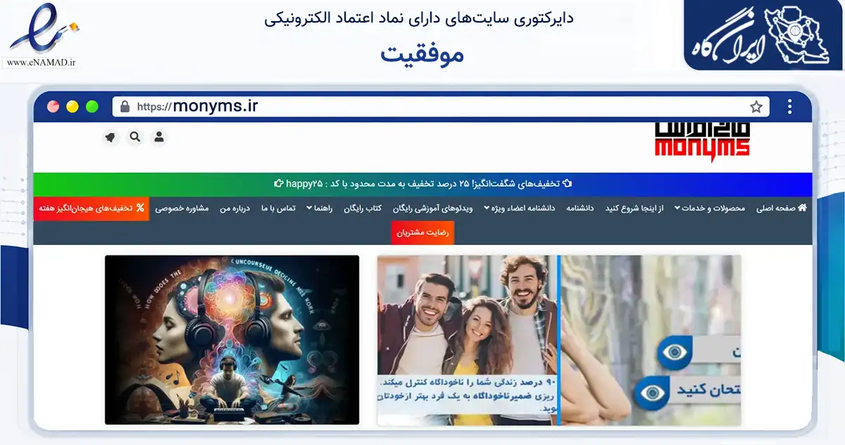 صفحه اصلی سایت موفقیت به نشانی monyms.ir که در زمینه فناوری اطلاعات، ارتباطات و دیجیتال با مرکزیت ری فعالیت دارد.