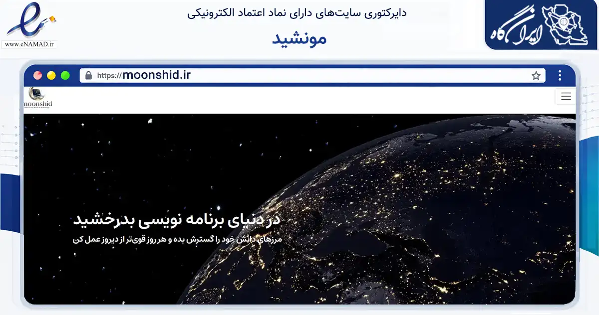 صفحه اصلی سایت مونشید به نشانی moonshid.ir که در زمینه فناوری اطلاعات، ارتباطات و دیجیتال با مرکزیت اصفهان فعالیت دارد.