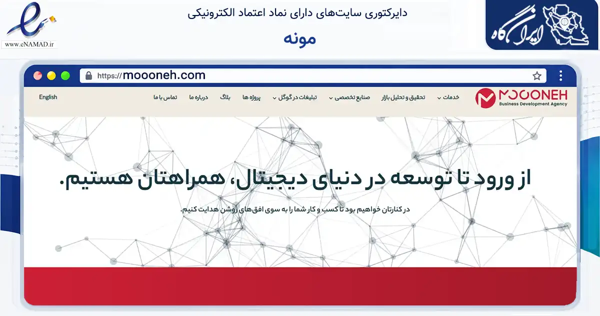 صفحه اصلی سایت مونه به نشانی moooneh.com که در زمینه فناوری اطلاعات، ارتباطات و دیجیتال با مرکزیت تهران فعالیت دارد.