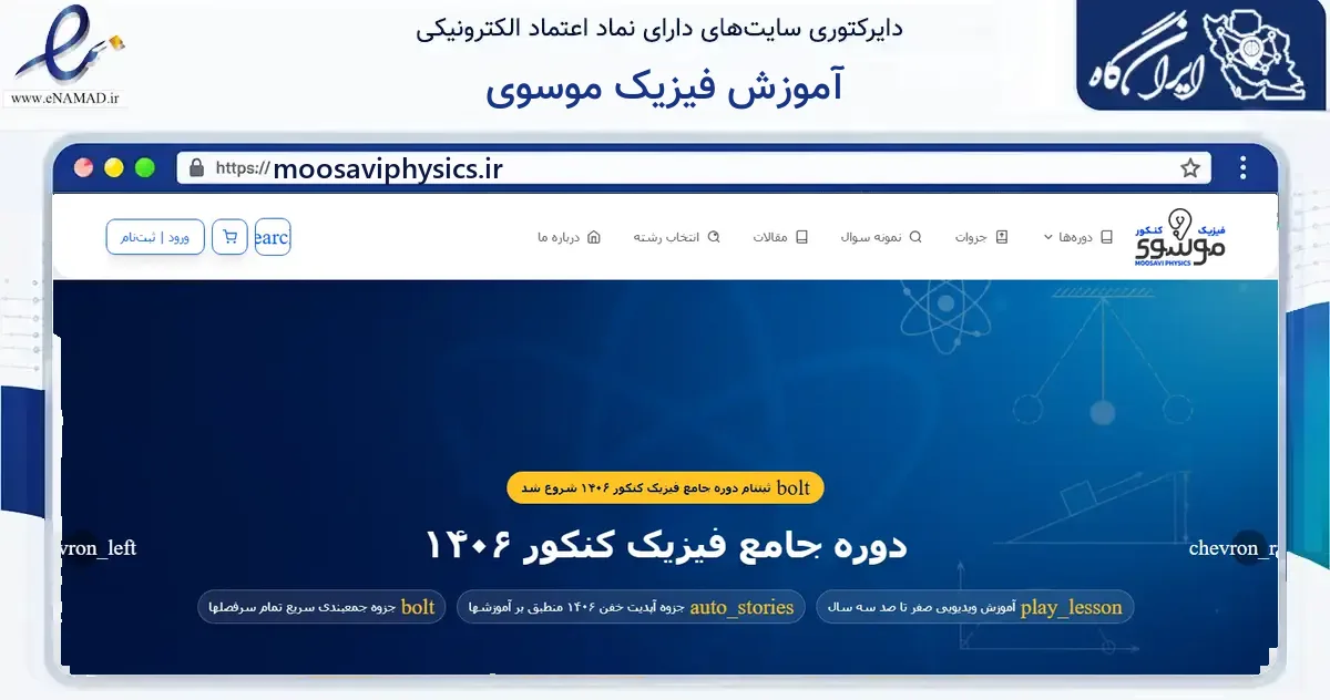 صفحه اصلی سایت آموزش فیزیک موسوی به نشانی moosaviphysics.ir که در زمینه فناوری اطلاعات، ارتباطات و دیجیتال با مرکزیت مشهد فعالیت دارد.