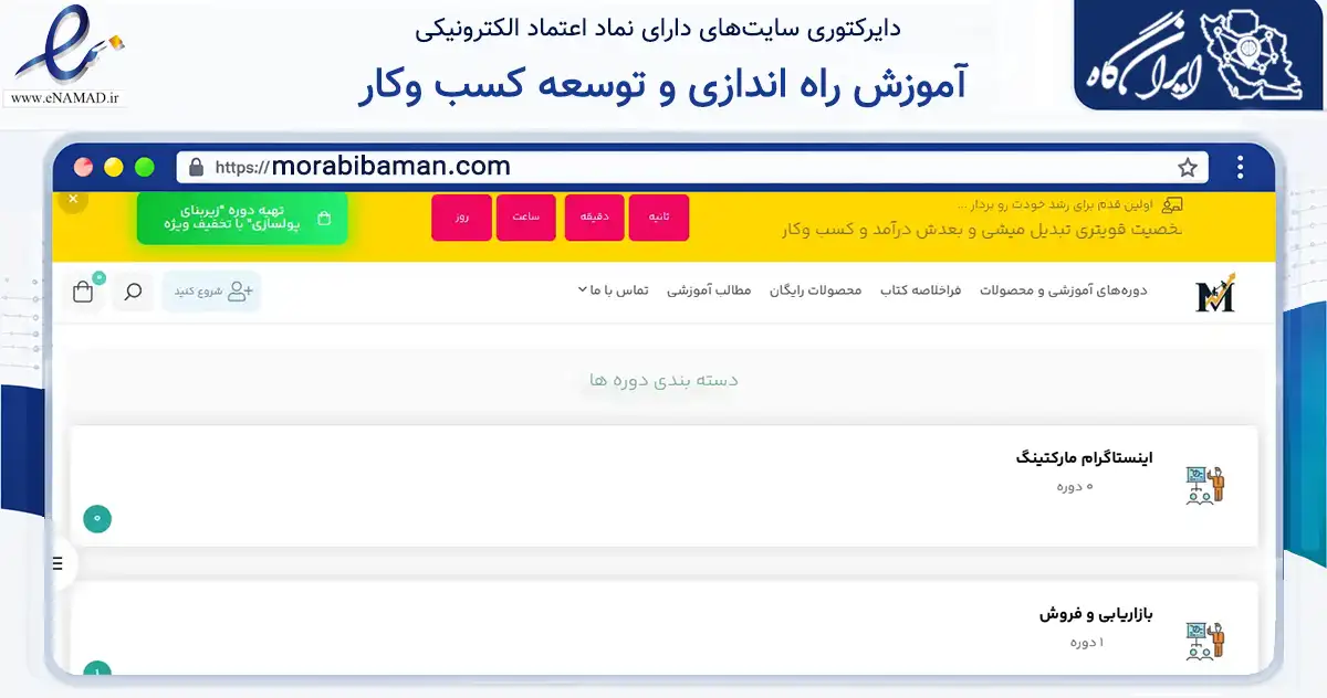 صفحه اصلی سایت آموزش راه اندازی و توسعه کسب وکار به نشانی morabibaman.com که در زمینه فناوری اطلاعات، ارتباطات و دیجیتال با مرکزیت گرگان فعالیت دارد.