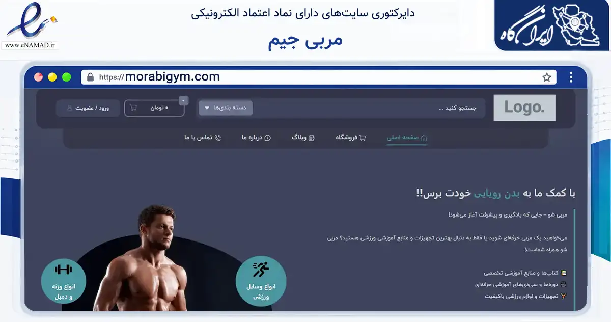 صفحه اصلی سایت مربی جیم به نشانی morabigym.com که در زمینه فناوری اطلاعات، ارتباطات و دیجیتال با مرکزیت تهران فعالیت دارد.