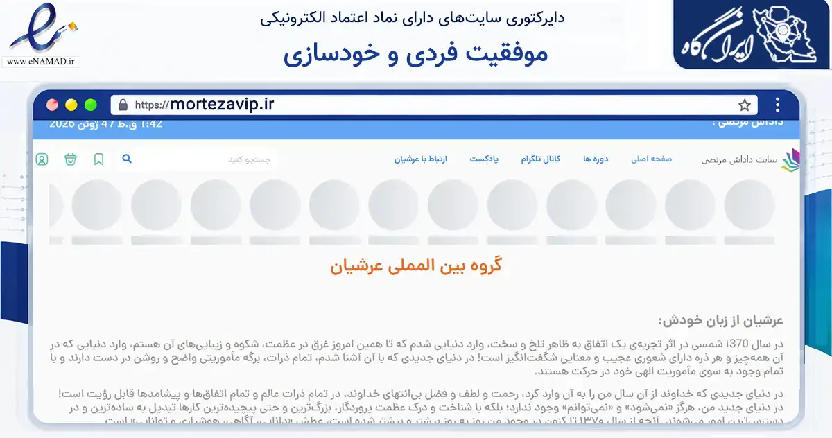 صفحه اصلی سایت موفقیت فردی و خودسازی به نشانی mortezavip.ir که در زمینه فناوری اطلاعات، ارتباطات و دیجیتال با مرکزیت تربت حیدریه فعالیت دارد.