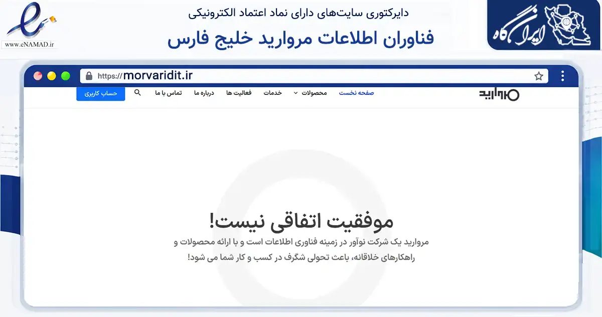 صفحه اصلی سایت فناوران اطلاعات مروارید خلیج فارس به نشانی morvaridit.ir که در زمینه فناوری اطلاعات، ارتباطات و دیجیتال با مرکزیت بوشهر فعالیت دارد.