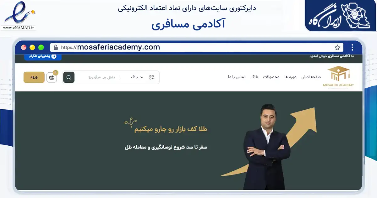 صفحه اصلی سایت آکادمی مسافری به نشانی mosaferiacademy.com که در زمینه فناوری اطلاعات، ارتباطات و دیجیتال با مرکزیت مشهد فعالیت دارد.