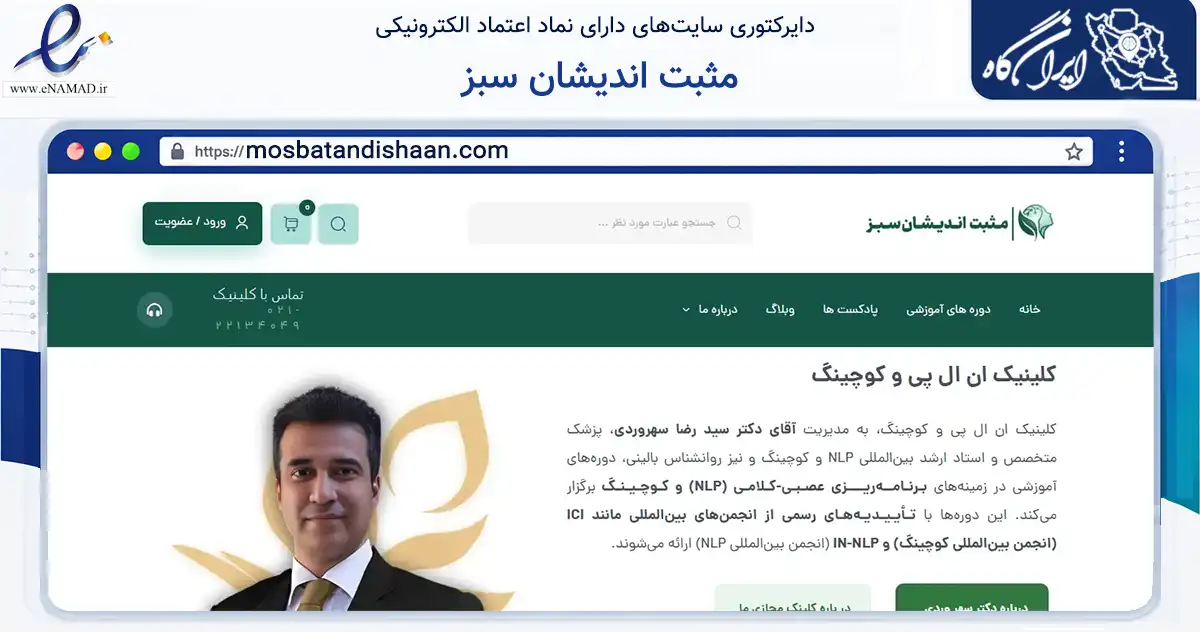 صفحه اصلی سایت مثبت اندیشان سبز به نشانی mosbatandishaan.com که در زمینه فناوری اطلاعات، ارتباطات و دیجیتال با مرکزیت تهران فعالیت دارد.