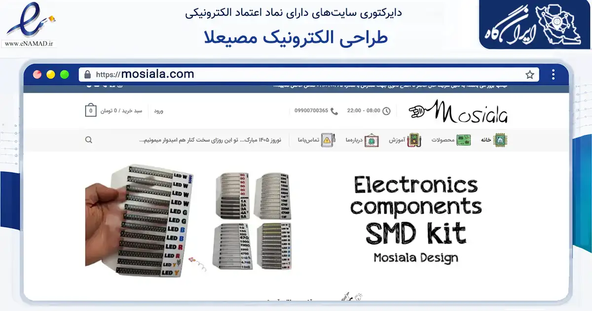 صفحه اصلی سایت طراحی الکترونیک مصیعلا به نشانی mosiala.com که در زمینه فناوری اطلاعات، ارتباطات و دیجیتال با مرکزیت تهران فعالیت دارد.