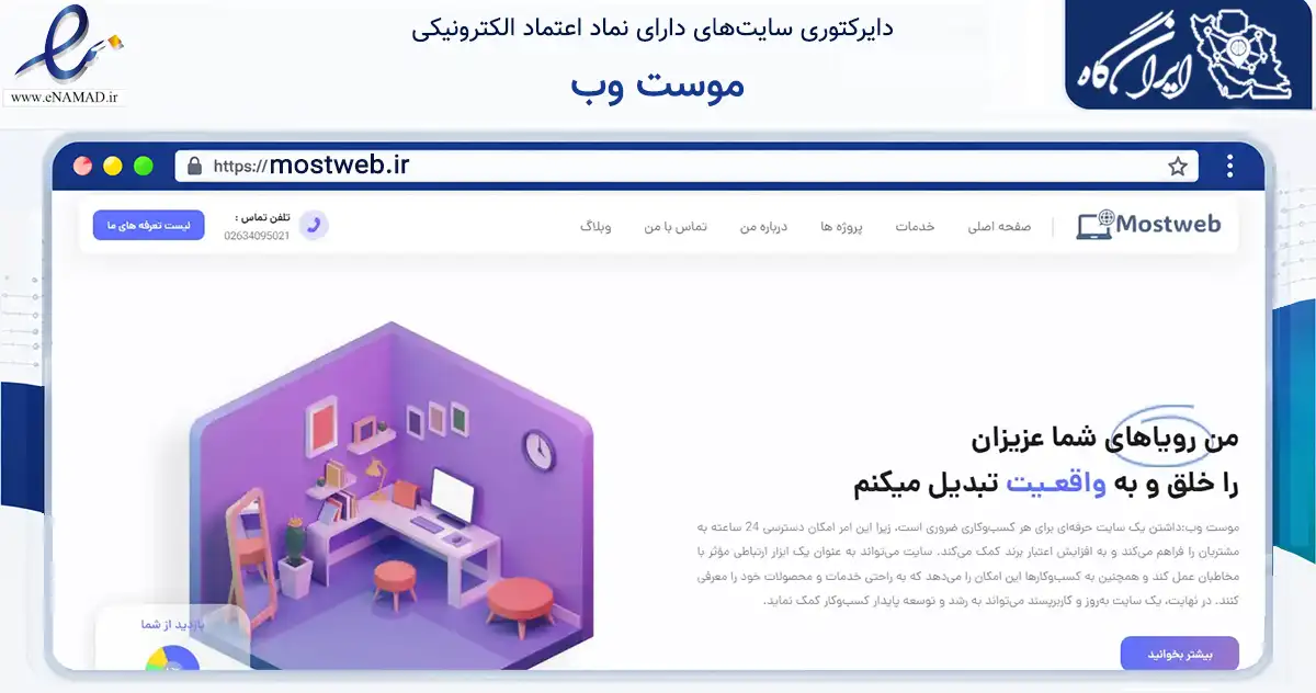 صفحه اصلی سایت موست وب به نشانی mostweb.ir که در زمینه فناوری اطلاعات، ارتباطات و دیجیتال با مرکزیت کرج فعالیت دارد.