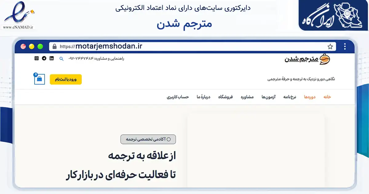 صفحه اصلی سایت مترجم شدن به نشانی motarjemshodan.ir که در زمینه فناوری اطلاعات، ارتباطات و دیجیتال با مرکزیت سنندج فعالیت دارد.