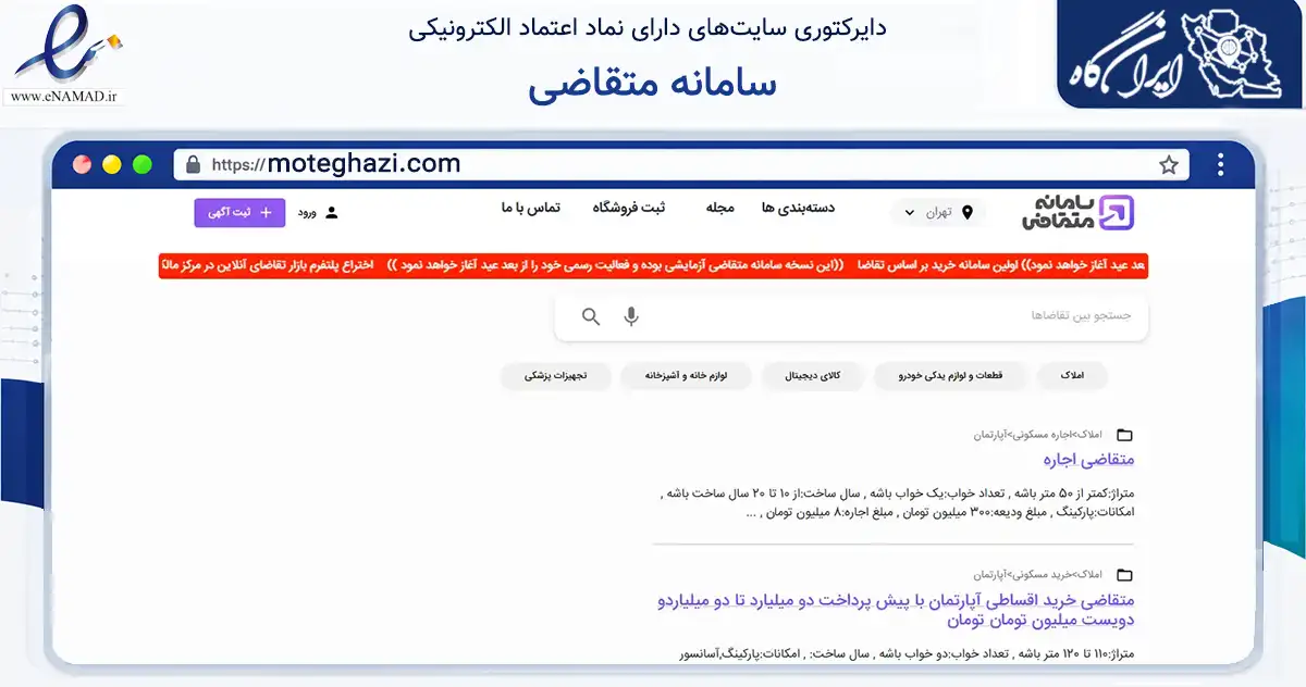 صفحه اصلی سایت سامانه متقاضی به نشانی moteghazi.com که در زمینه فناوری اطلاعات، ارتباطات و دیجیتال با مرکزیت تهران فعالیت دارد.