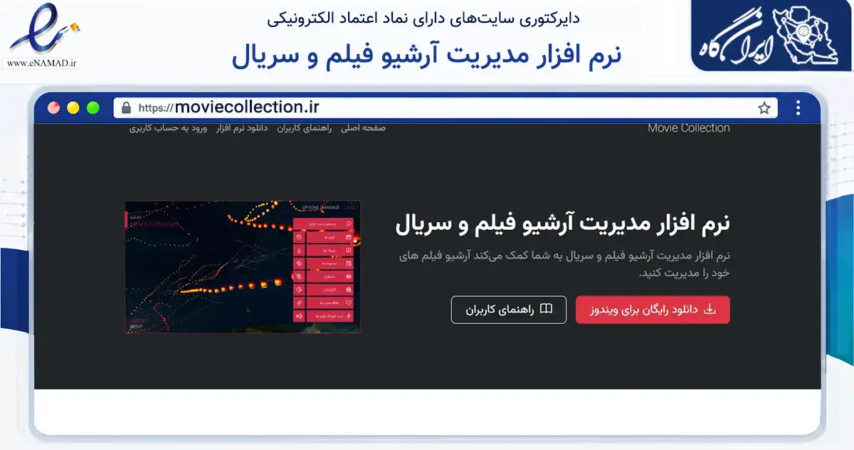 صفحه اصلی سایت نرم افزار مدیریت آرشیو فیلم و سریال به نشانی moviecollection.ir که در زمینه فناوری اطلاعات، ارتباطات و دیجیتال با مرکزیت سقز فعالیت دارد.