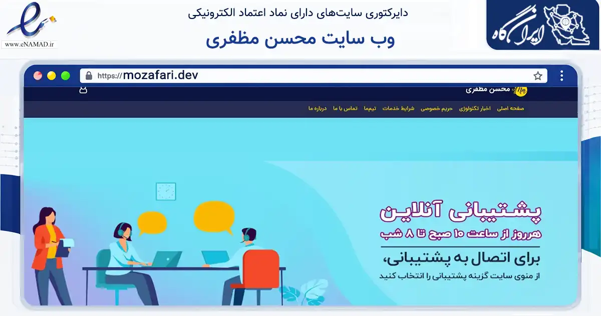 صفحه اصلی سایت وب سایت محسن مظفری به نشانی mozafari.dev که در زمینه فناوری اطلاعات، ارتباطات و دیجیتال با مرکزیت شهرکرد فعالیت دارد.