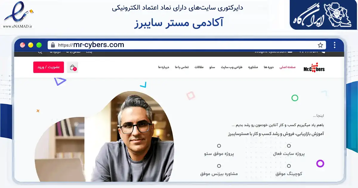صفحه اصلی سایت آکادمی مستر سایبرز به نشانی mr-cybers.com که در زمینه فناوری اطلاعات، ارتباطات و دیجیتال با مرکزیت تهران فعالیت دارد.