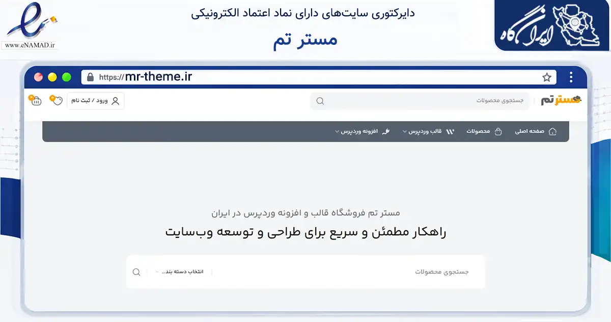 صفحه اصلی سایت مستر تم به نشانی mr-theme.ir که در زمینه فناوری اطلاعات، ارتباطات و دیجیتال با مرکزیت گنبدکاووس فعالیت دارد.