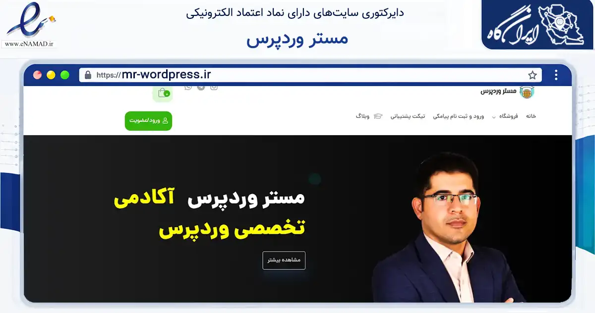 صفحه اصلی سایت مستر وردپرس به نشانی mr-wordpress.ir که در زمینه فناوری اطلاعات، ارتباطات و دیجیتال با مرکزیت کازرون فعالیت دارد.