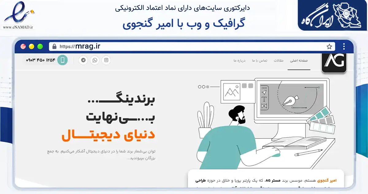 صفحه اصلی سایت گرافیک و وب با امیر گنجوی به نشانی mrag.ir که در زمینه فناوری اطلاعات، ارتباطات و دیجیتال با مرکزیت کرج فعالیت دارد.