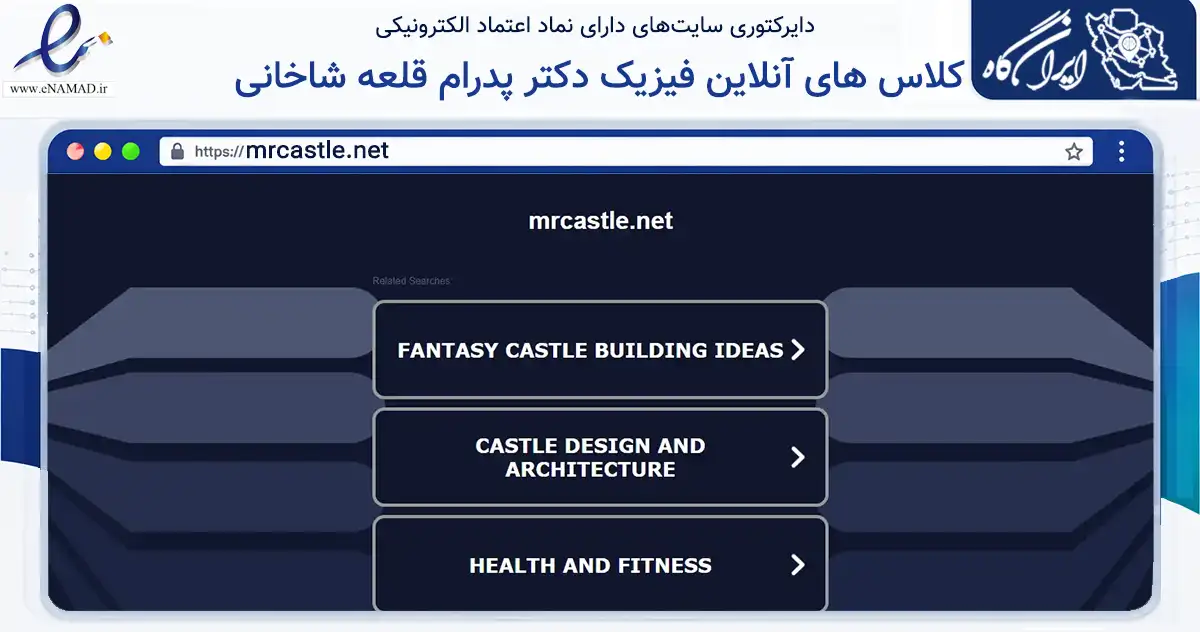 صفحه اصلی سایت کلاس های آنلاین فیزیک دکتر پدرام قلعه شاخانی به نشانی mrcastle.net که در زمینه فناوری اطلاعات، ارتباطات و دیجیتال با مرکزیت کرمانشاه فعالیت دارد.