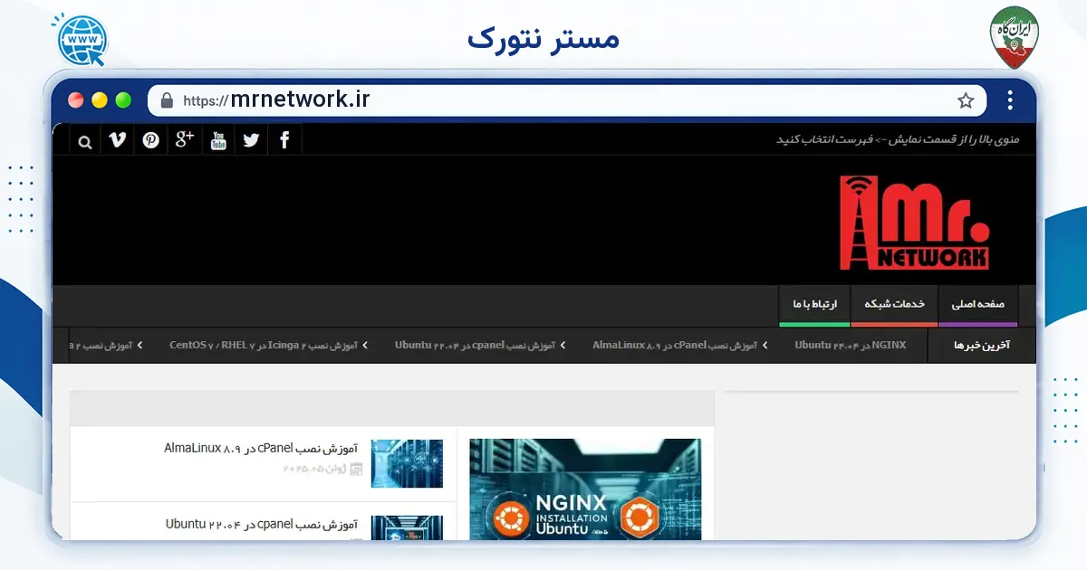 صفحه‌ی اصلی سایت مستر نتورک به نشانی mrnetwork.ir